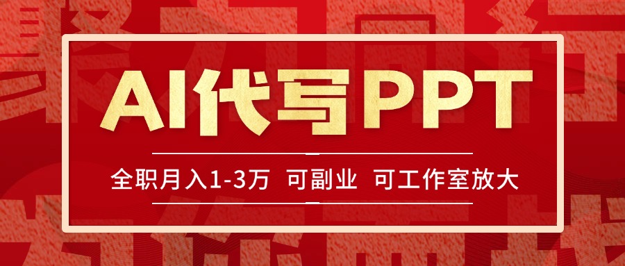 （15267期）AI代写PPT挣稿费，目前旺季，单子做不完，多劳多得，当天做当天见收益…-靠谱项目库