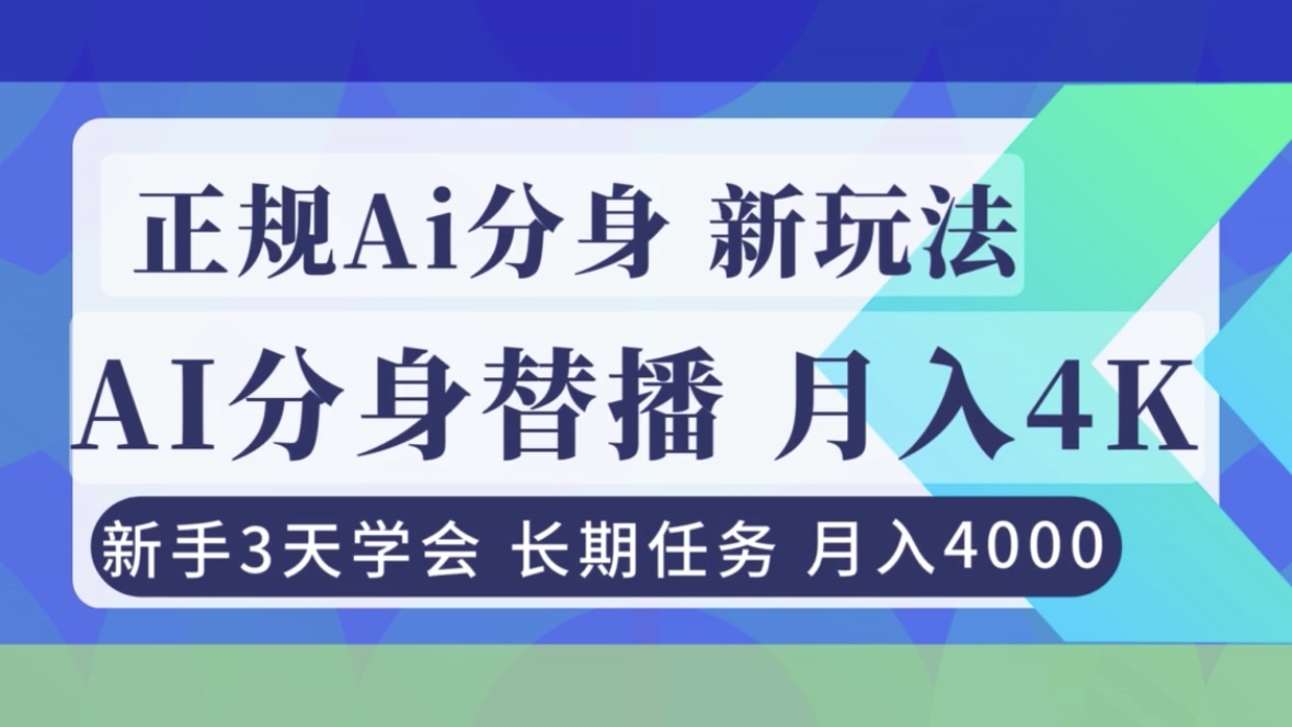 （16993期）正规Ai分身直播，月入4000+，新手3天学会！-靠谱项目库
