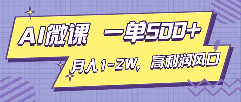 （16765期）AI视频微课，一单500+，月入1-2W，高利润风口，告别换项目！-靠谱项目库