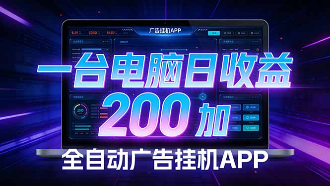 (17585期)全自动广告挂机 · 被动收益终端,单机稳定日收益200+,零门槛-靠谱项目库
