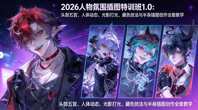 （17936期）2026人物氛围插图特训班1.0：头部五官、人体动态、光影打光、藏色技法与半身插图创作全套教学-靠谱项目库
