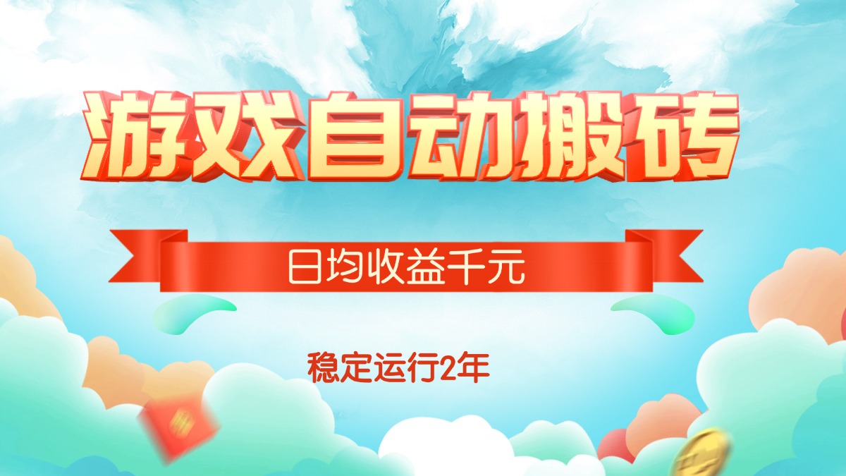 (15589期)热门游戏自动搬砖,日均收益1000+,稳定运行2年!-靠谱项目库