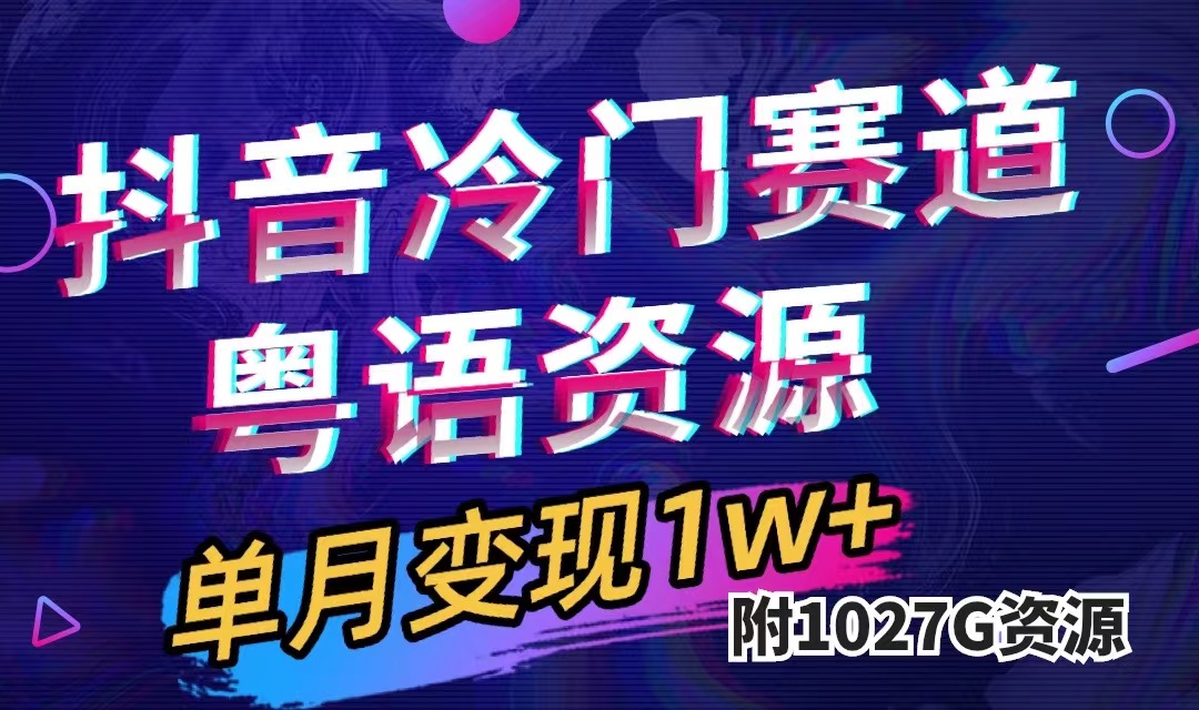 抖音冷门赛道，粤语动画，作品制作简单,月入1w+（附1027G素材）-靠谱项目库