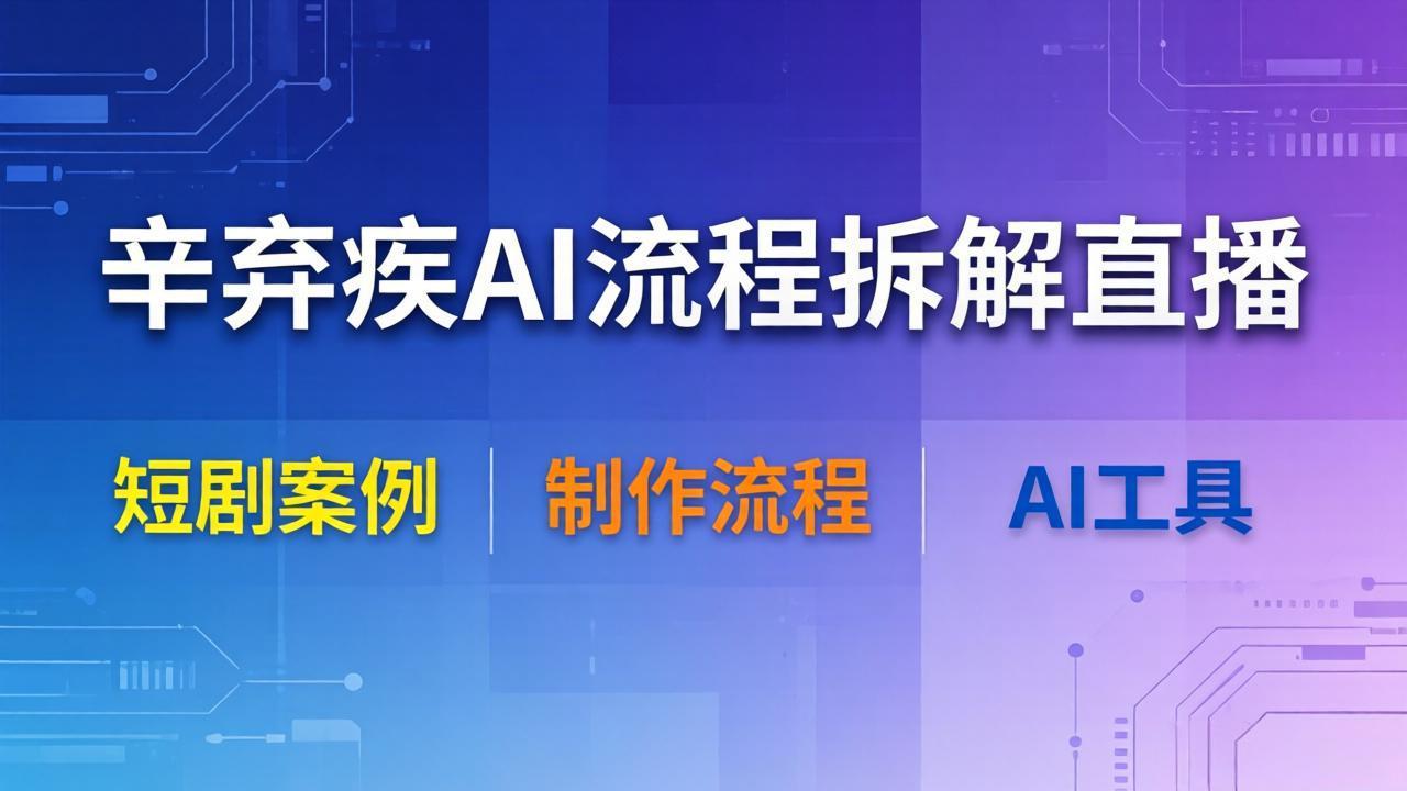 （18144期）辛弃疾AI流程拆解直播，以辛弃疾短剧为案例拆解制作流程-靠谱项目库