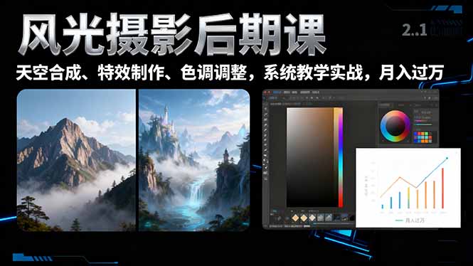 (16433期)风光摄影后期课,一键换天空合成、特效制作、色调调整,月入过万-靠谱项目库