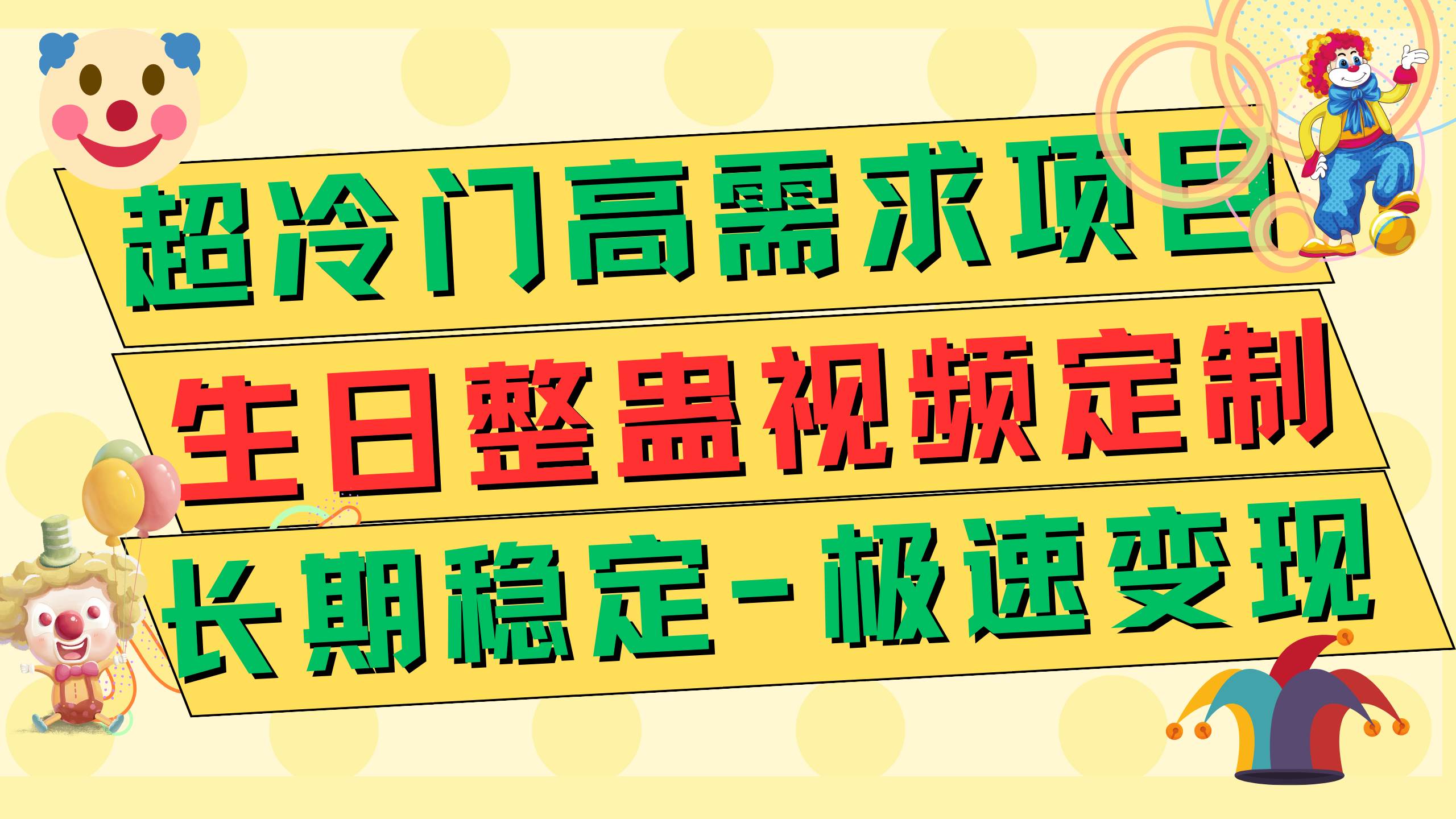 超冷门高需求 生日整蛊视频定制 极速变现500+ 长期稳定项目-靠谱项目库