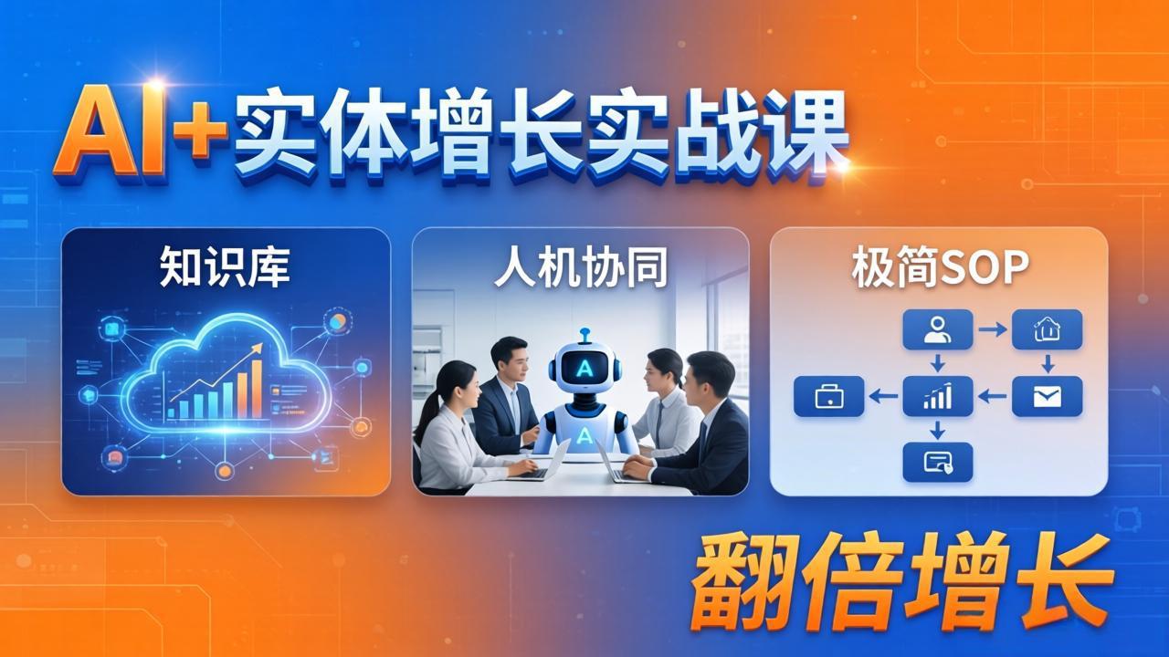 (18140期) AI+实体增长实战课:知识库+人机协同+极简SOP,助力实体业务翻倍增长-靠谱项目库