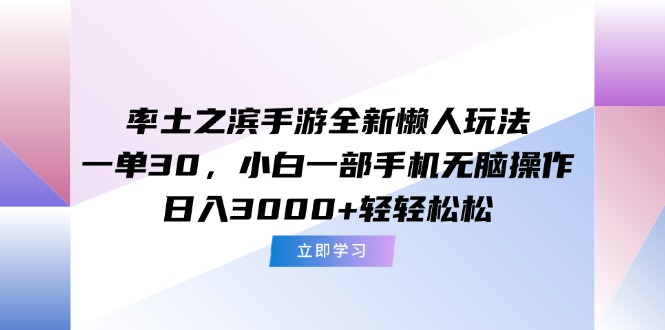 （15146期）率土之滨手游全新懒人玩法，一单30，小白一部手机无脑操作，日入3000+...-靠谱项目库