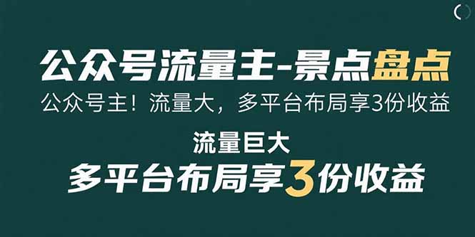 （15553期）公众号流量主-景点盘点 流量巨大 多平台布局享3份收益-靠谱项目库