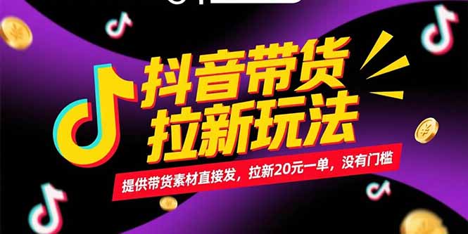 (15207期)抖音带货拉新玩法,提供带货素材直接发,拉新20元一单,没有门槛-靠谱项目库