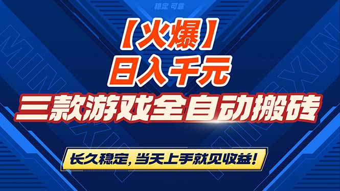 (16870期)【火爆】三款游戏全自动搬砖,日入 1000+,长久稳定,当天上手就见收益!-靠谱项目库