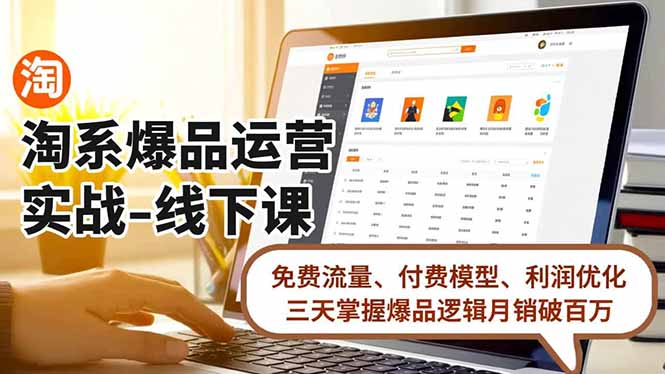 （16715期）淘系爆品运营实战-线下课，免费流量、付费模型、利润优化，三天掌握爆品逻辑月销破百万-靠谱项目库