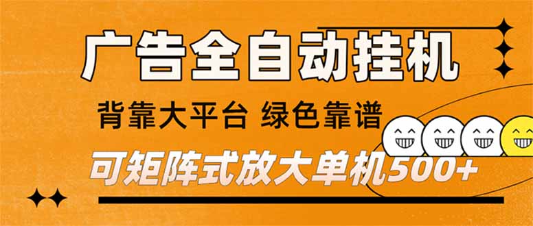 (16980) 广告全自动挂机 单机单日500+ 矩阵放大 背靠大平台 绿色稳定 新手小白轻松玩转-靠谱项目库