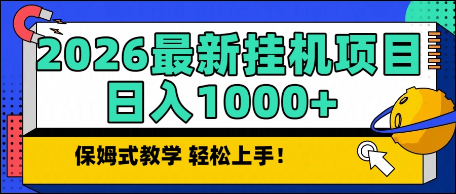 （16996期）2026最新自动挂机项目长期稳定单日收益1000+-靠谱项目库