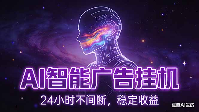 （17109期）AI智能广告挂机项目，全自动化运行，电脑项目，无配置要求，单机150+收益，新手小白可速上手…-靠谱项目库