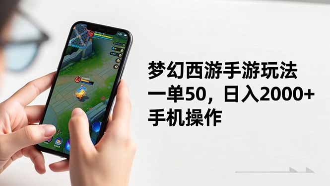 （16555期）梦幻西游手游玩法，一单50，日入2000+，手机操作-靠谱项目库