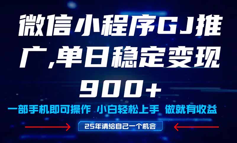 （14854期）25年爆火小程序挂机推广玩法教学，小白宝妈轻松上手，单日稳定变现900+-靠谱项目库