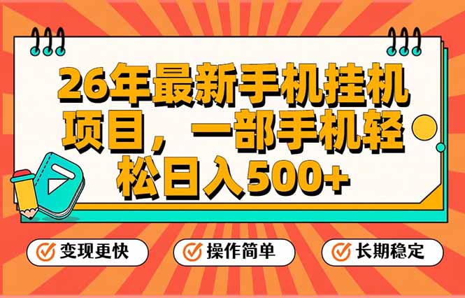 （17139期）26年最新手机挂机项目，一部手机，轻松日入500+，支持矩阵放大-靠谱项目库