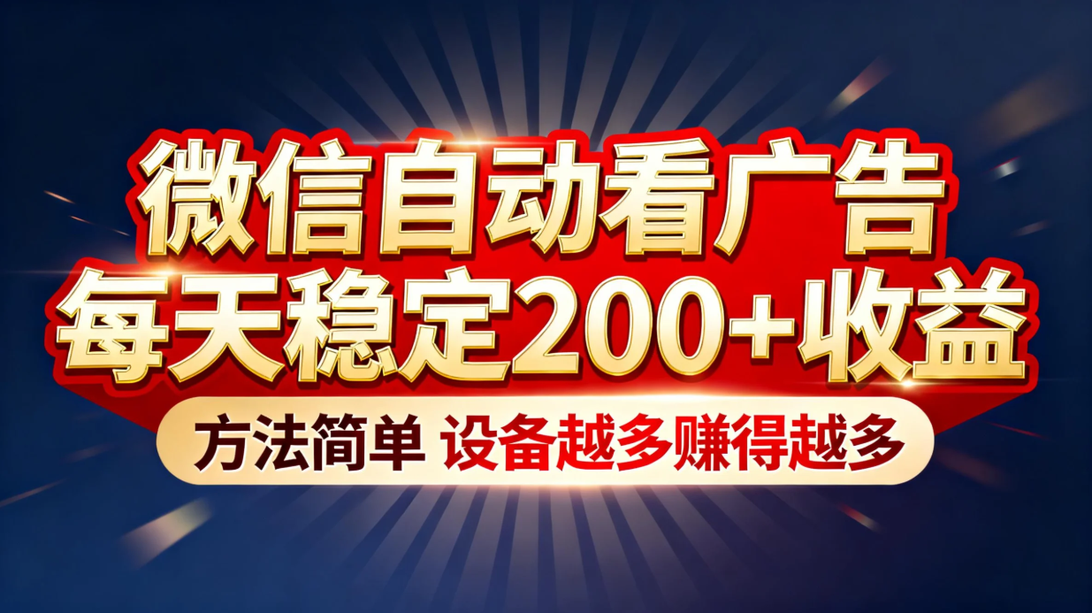 （16891期）“薅羊毛”新境界！微信自动看广告每天稳定200+收益，方法简单，设备越多赚得越多-靠谱项目库