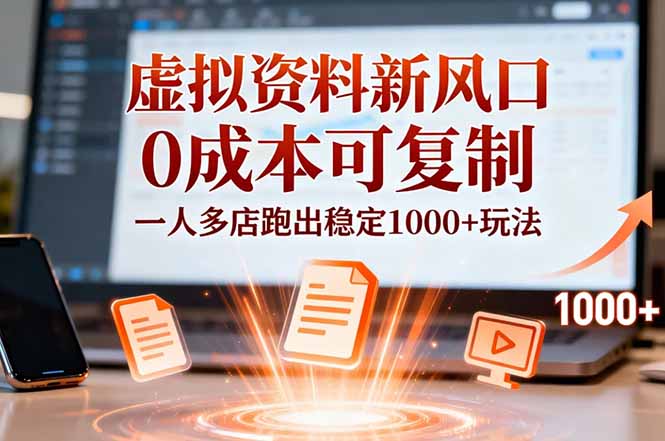 （16756期）小红书虚拟资料新风口，0成本可复制，一人多店跑出稳定1000+玩法-靠谱项目库