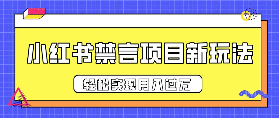 小红书禁言项目新玩法,推广新思路大大提升出单率,轻松实现月入过万-靠谱项目库