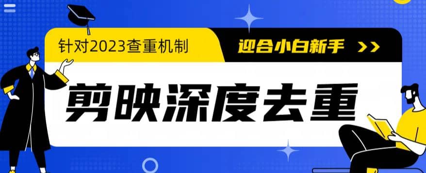 2023年6月最新电脑版剪映深度去重方法,针对最新查重机制的剪辑去重-靠谱项目库