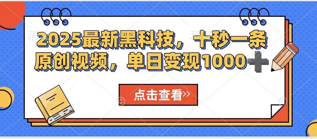 视频号AI解说视频，利用AI软件生成原创爆款影视解说视频，10秒钟一条，轻松利用创作者分成计划日入2000+-靠谱项目库