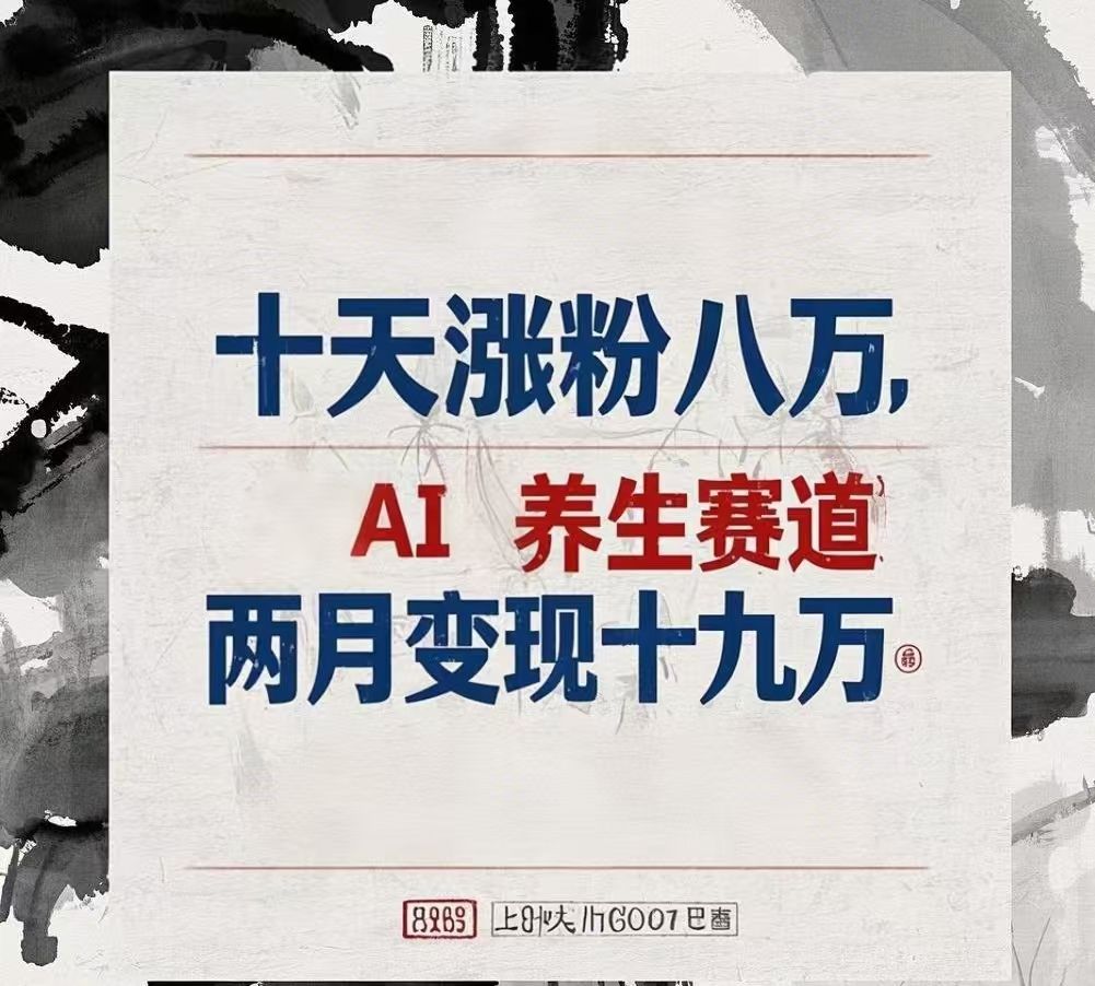 十天涨粉八万,AI养生赛道,两月变现19万-靠谱项目库