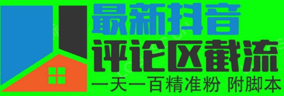 6月最新抖音评论区截流一天一二百 可以引流任何行业精准粉(附无限开脚本)-靠谱项目库
