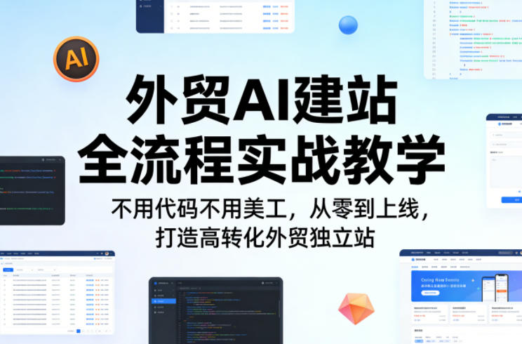 外贸AI建站全流程实战教学，不用代码不用美工，从零到上线，打造高转化外贸独立站-靠谱项目库