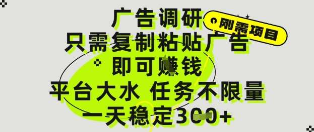 广告调研项目，只需复制粘贴广告即可挣钱，平台大水，任务不限量，一天3张【揭秘】-靠谱项目库