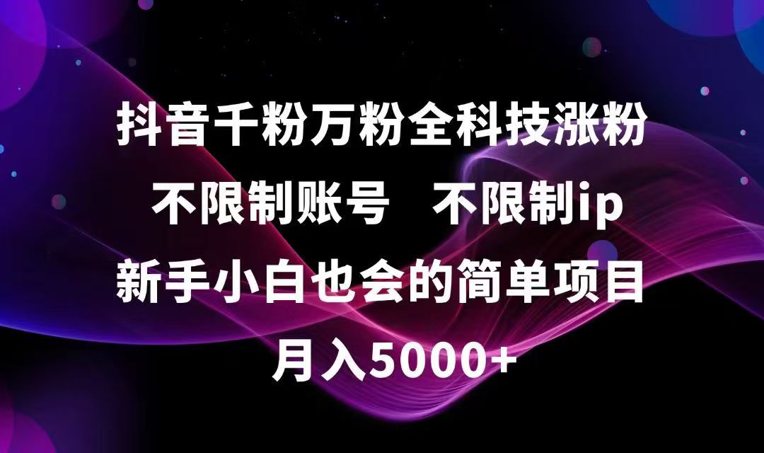 （15083期）抖音千粉万粉全科技涨粉,不限制账号,不限制ip,新手小白也会的简单项目,…-靠谱项目库