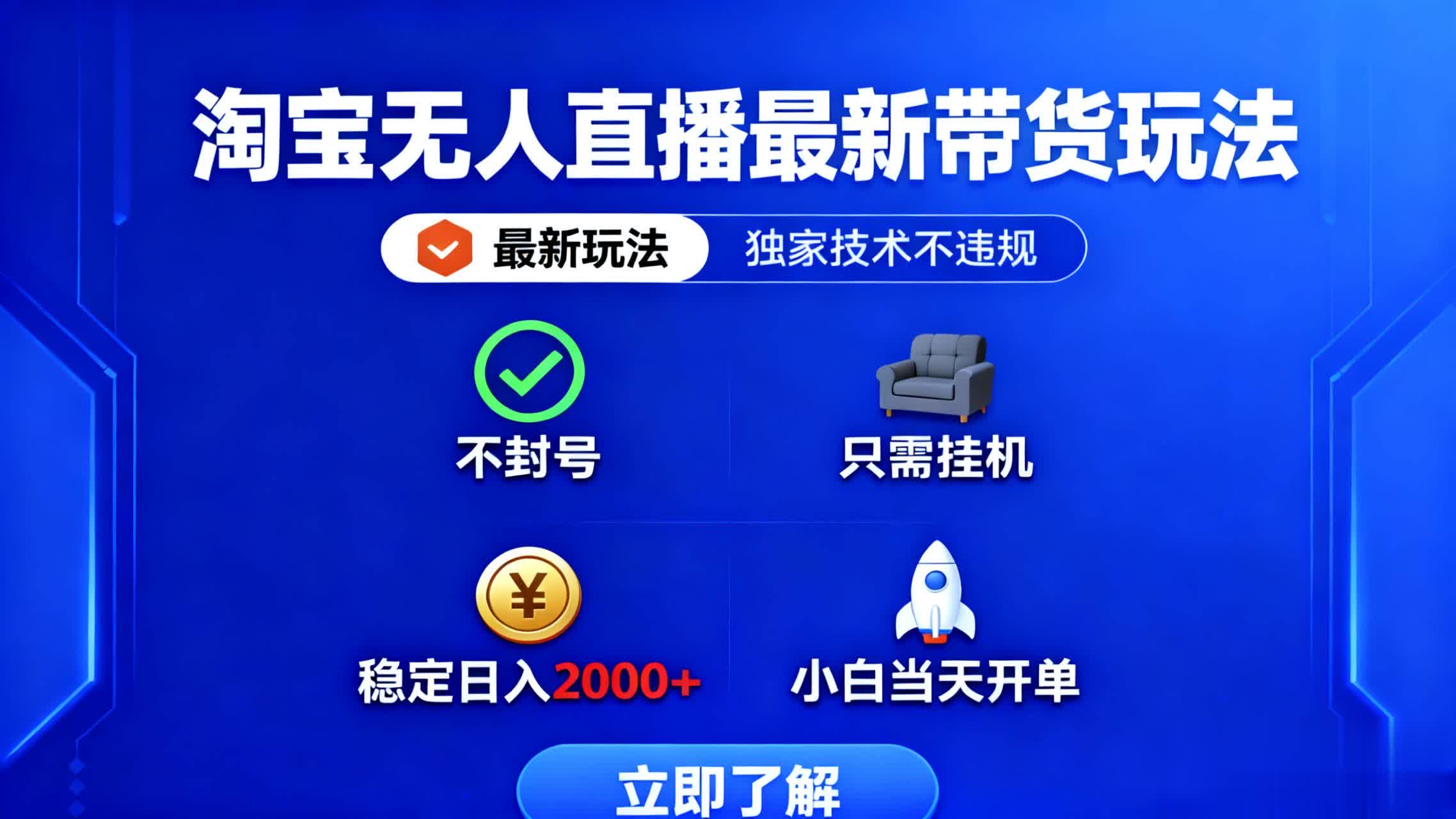 （16327期）淘宝无人直播最新带货最新玩法， 独家技术不违规，也不封号，只需要挂…-靠谱项目库
