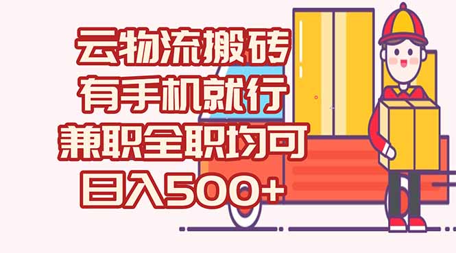 （15115期）数字化线上物流，不需要有车，不需要司机，每天500+，兼职全职都可以-靠谱项目库