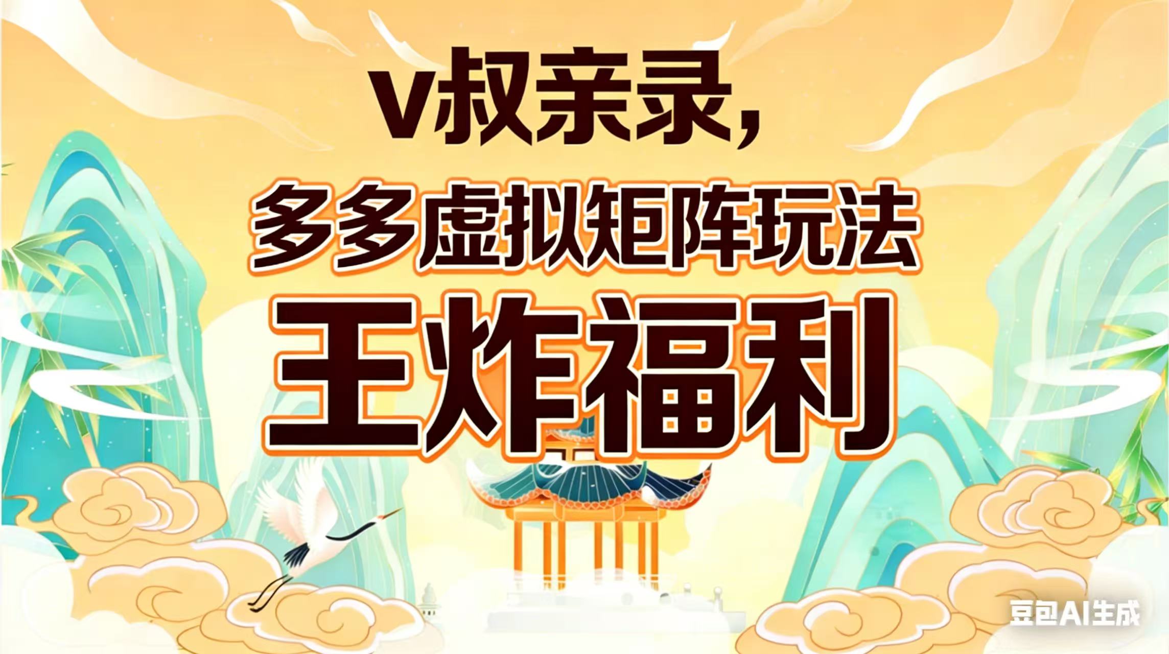 （17733期）v叔亲录，多多虚拟矩阵玩法，王炸福利限时领取-靠谱项目库