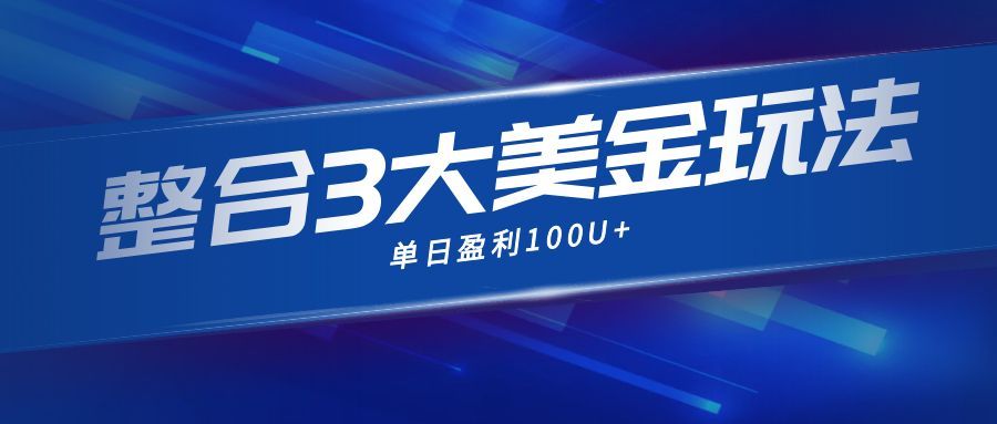 （16831期）整合现在市面上的3种美金赚钱玩法，3种模式。单日产值·100U+-靠谱项目库