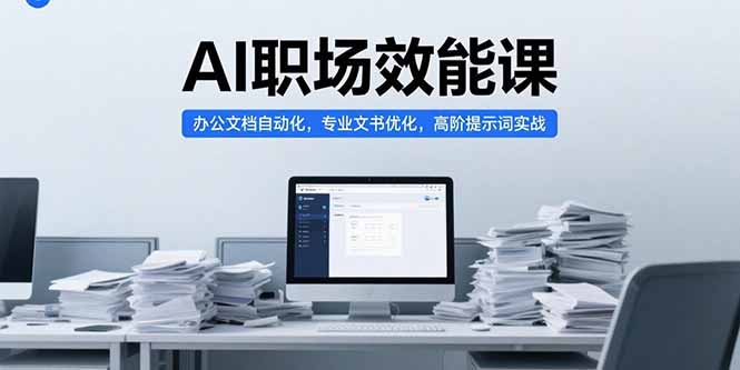 (15371期)AI职场效能课,办公文档自动化,专业文书优化,高阶提示词实战-靠谱项目库