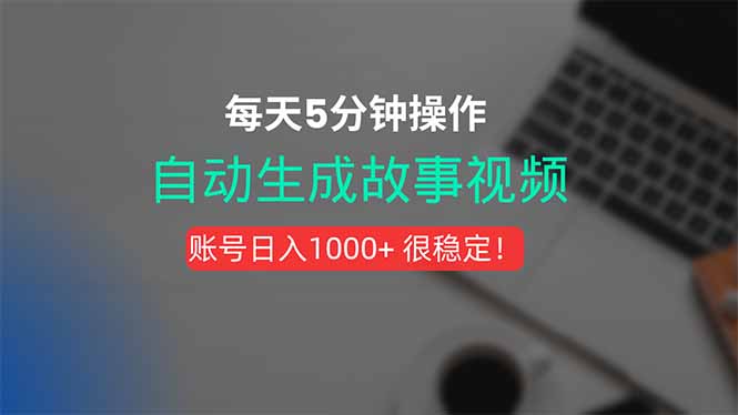 (15604期)新玩法!一键生成故事短视频,剪辑配音全自动,操作不到5分钟!-靠谱项目库