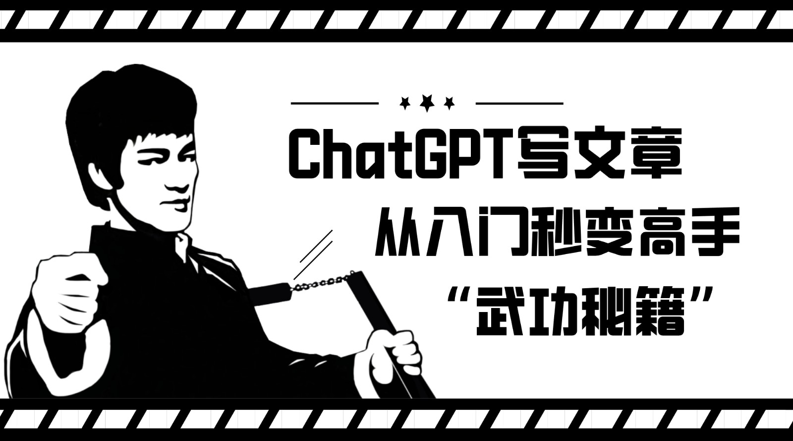 如何利用ChatGPT写文章，从入门秒变高手的“武功秘籍”-靠谱项目库