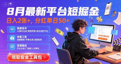 8月最新平台短剧掘金，日入2张+，分红单日 50+，独家技术，脚本及全套工具【揭秘】-靠谱项目库