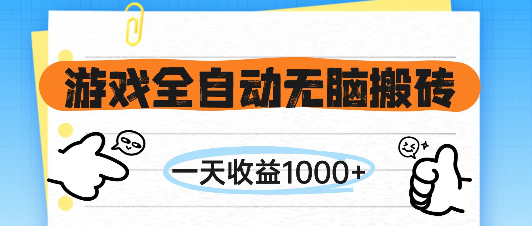 (14943期)游戏全自动无脑搬砖,一天收益1000+,不需要玩游戏-靠谱项目库