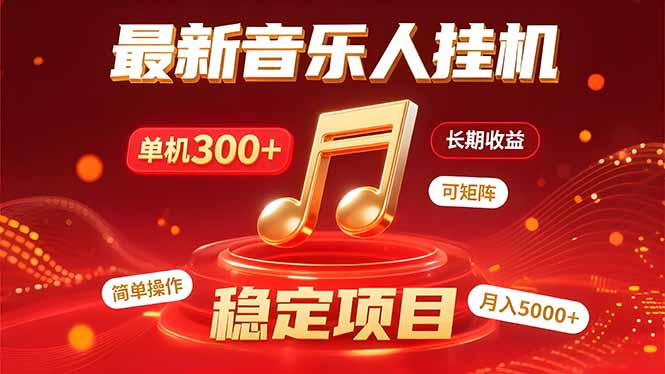 （15660期）音乐挂机赚米计划｜你的碎片时间，正在变成「流动的收益」-靠谱项目库
