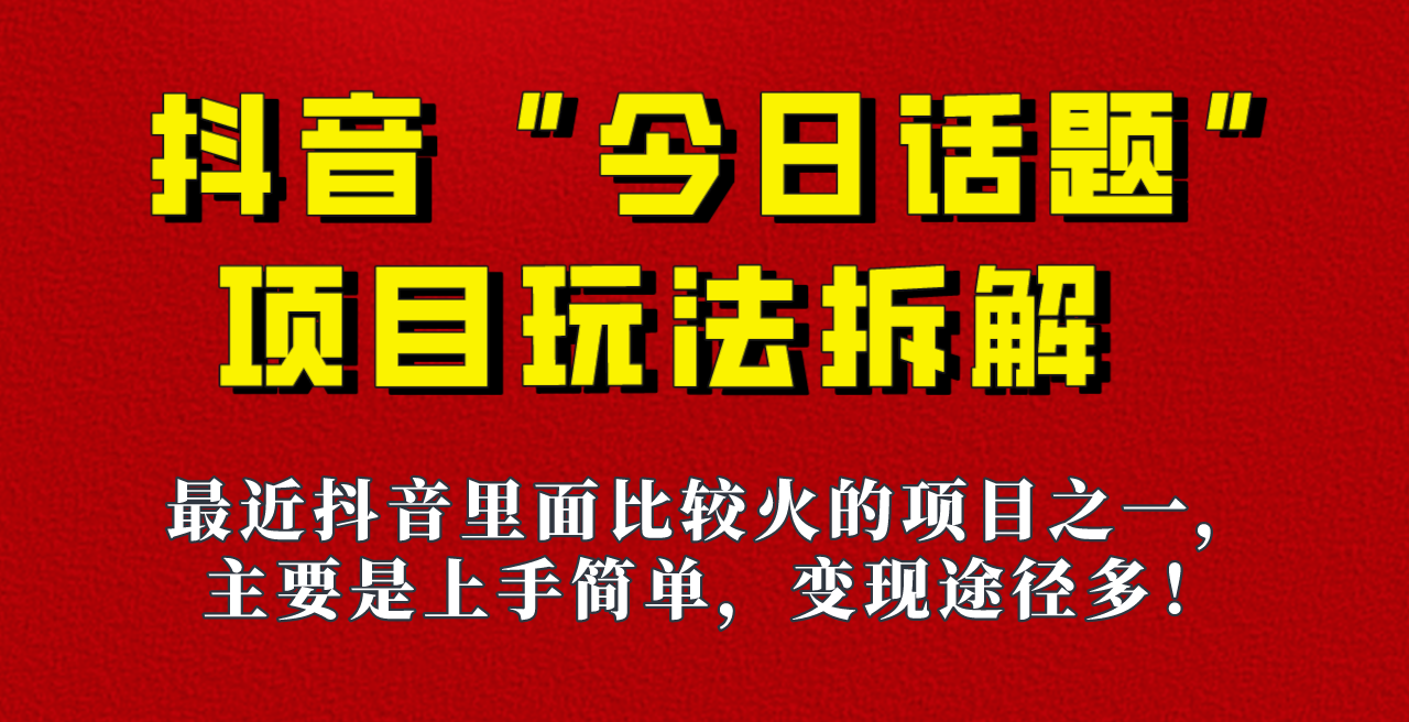 《今日话题》保姆级玩法拆解,抖音很火爆的玩法,六种变现方式助你快速拿到结果! 《今日话题》保姆级玩法拆解,抖音很火爆的玩法,六种变现方式助你快速拿到结果!