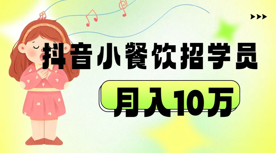 抖音帮小餐饮招学员落地实战，月入10万-靠谱项目库