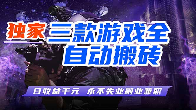 (18043期)游戏全自动打金,轻松日入千元,独家玩法,操作无门槛!-靠谱项目库
