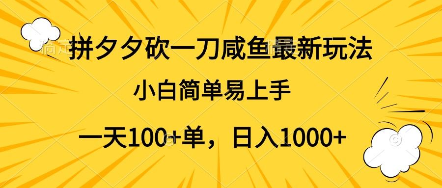 拼夕夕砍一刀咸鱼最新玩法,小白简单易上手一天100+单,日入1000+-靠谱项目库