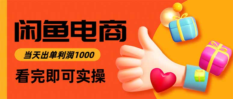(16473期)闲鱼高利润电商,当天上架当天出单,一单利润300-靠谱项目库