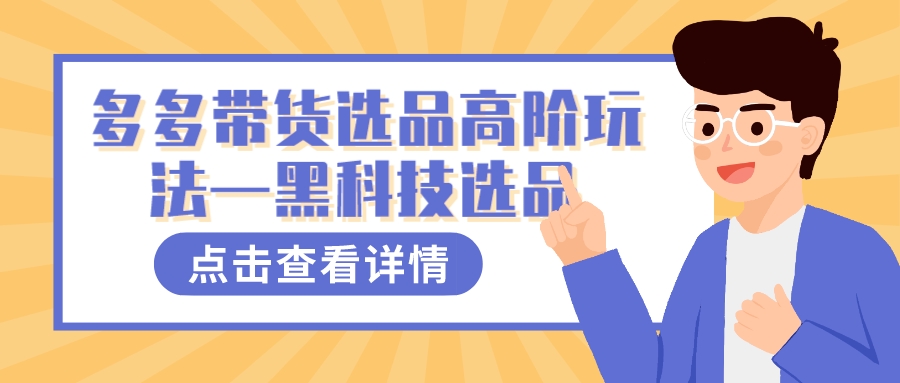 多多视频带货选品高阶玩法—黑科技选品-靠谱项目库