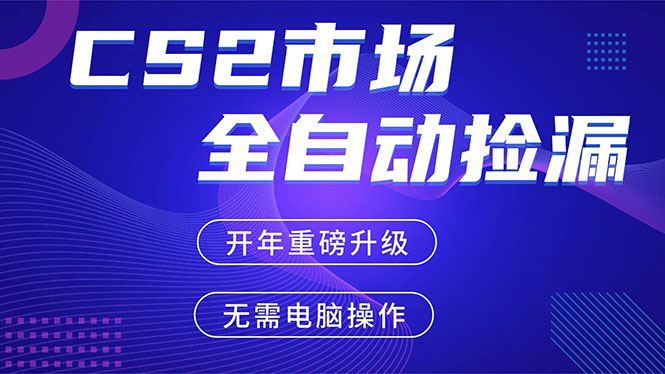 （17527期）CS2平台自动掘金，蓝海市场，手机即可完成所有操作，稳定每日300+，支持任何形式验证-靠谱项目库
