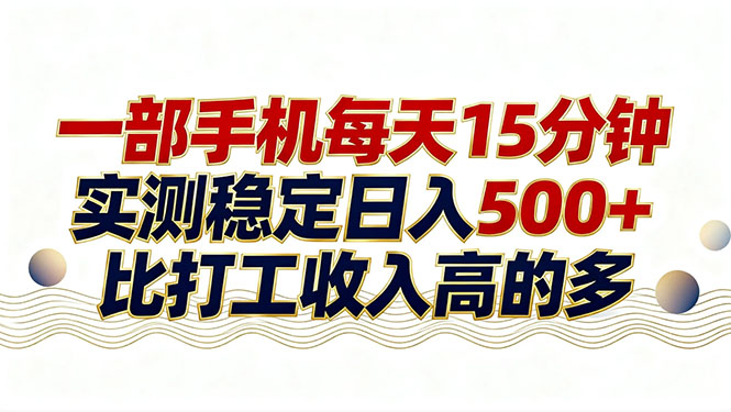 (17528期)26年搞钱新方向!每天十几分钟手机操作,稳定日入500+,长期可做-靠谱项目库